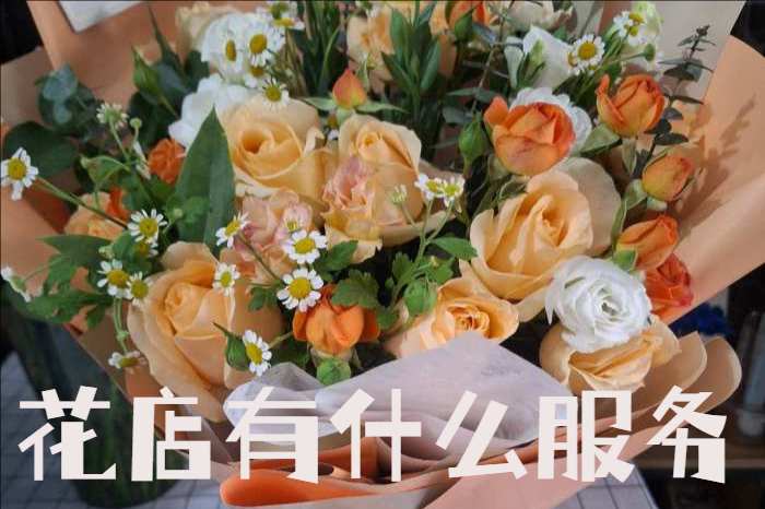 长治壶关县花店有什么服务